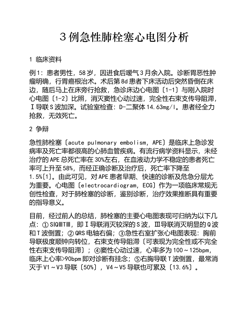 2023年3例急性肺栓塞心电图分析 新版.doc_第1页