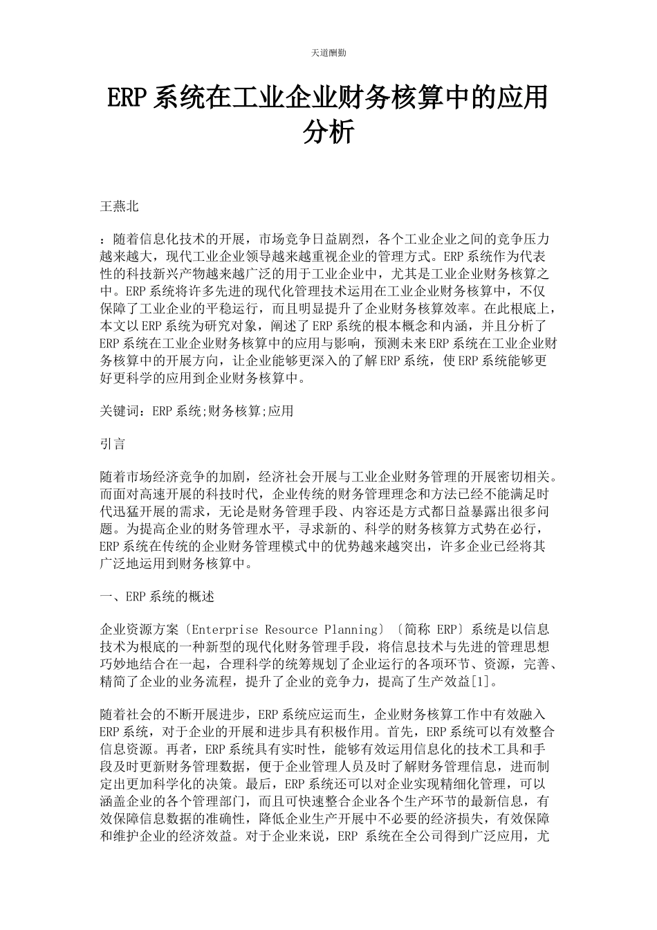 2023年ERP系统在工业企业财务核算中的应用分析.docx_第1页
