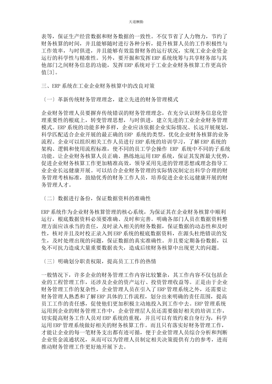 2023年ERP系统在工业企业财务核算中的应用分析.docx_第3页
