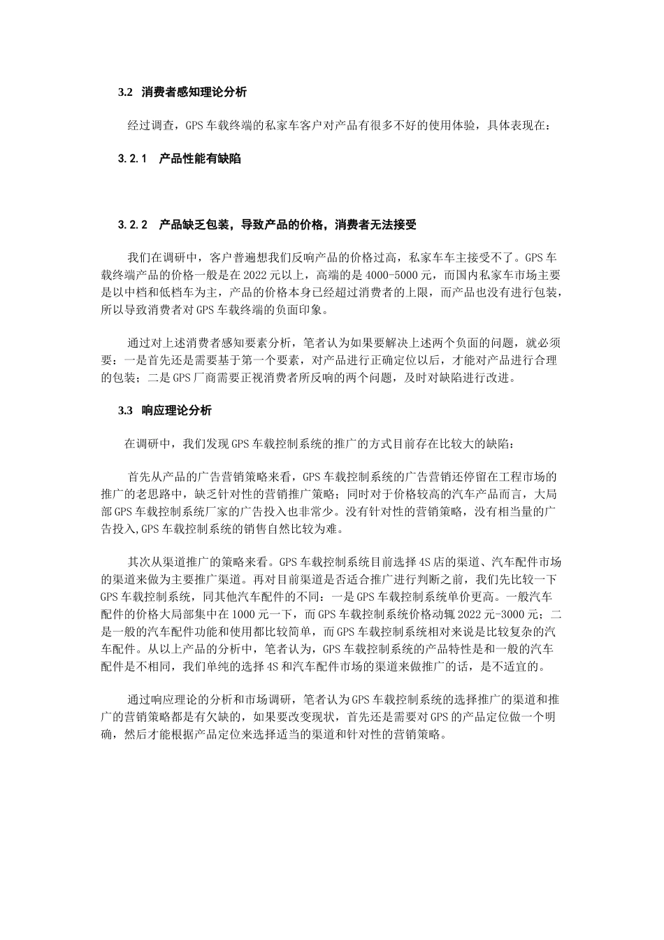 2023年GPS车载控制系统私家车市场推广困境分析.docx_第3页
