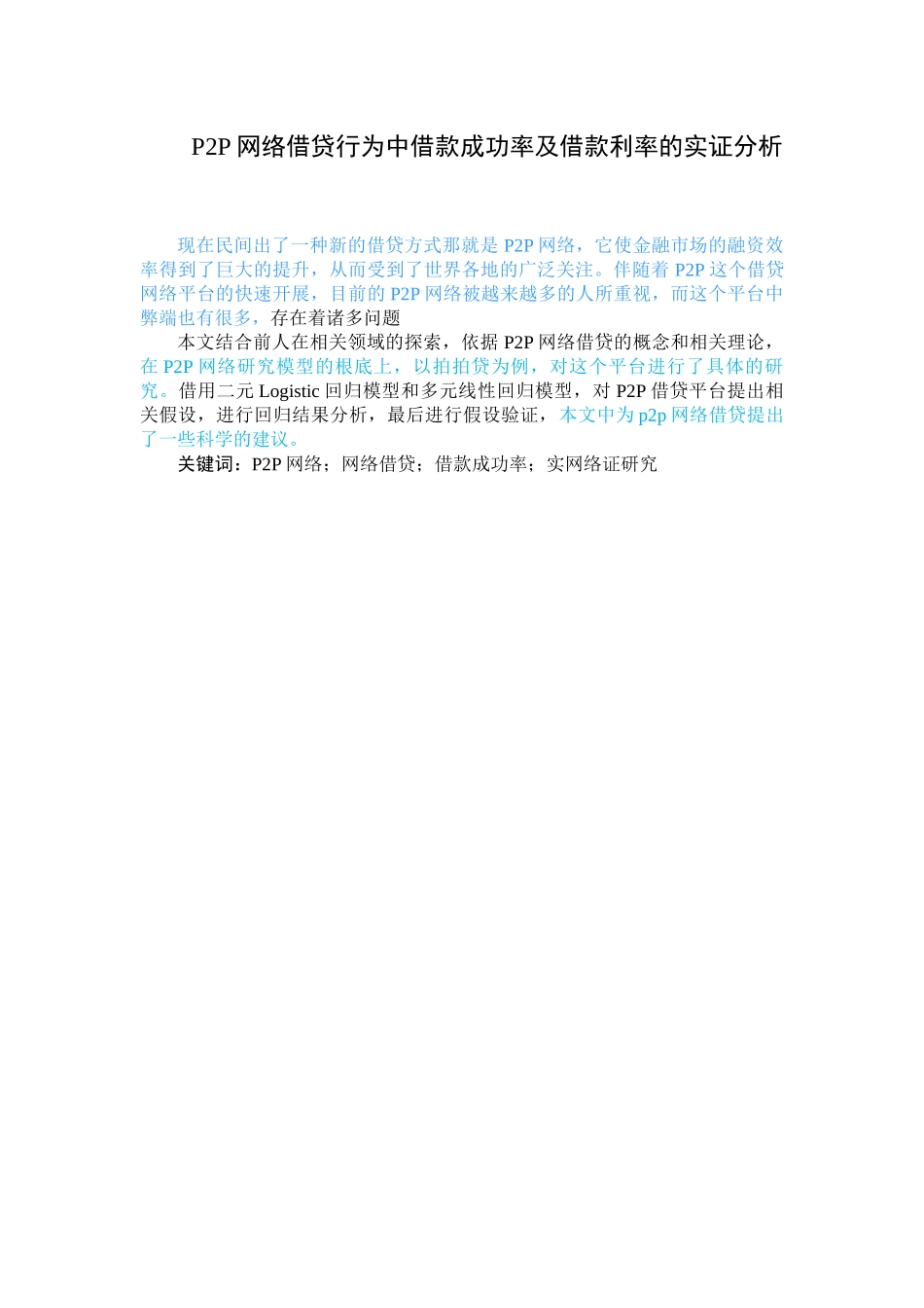 2023年P2P网络借贷行为中借款成功率及借款利率的实证分析返修.docx_第1页