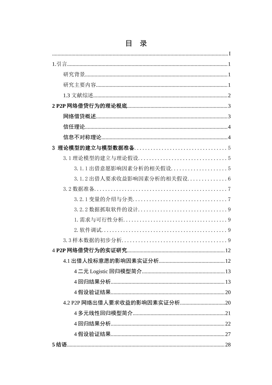 2023年P2P网络借贷行为中借款成功率及借款利率的实证分析返修.docx_第2页