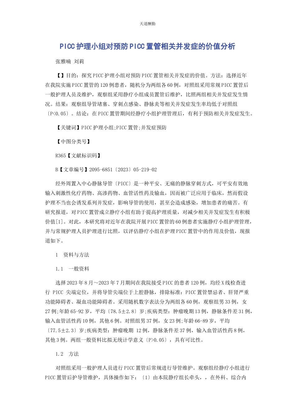 2023年PICC护理小组对预防PICC置管相关并发症的价值分析.docx_第1页