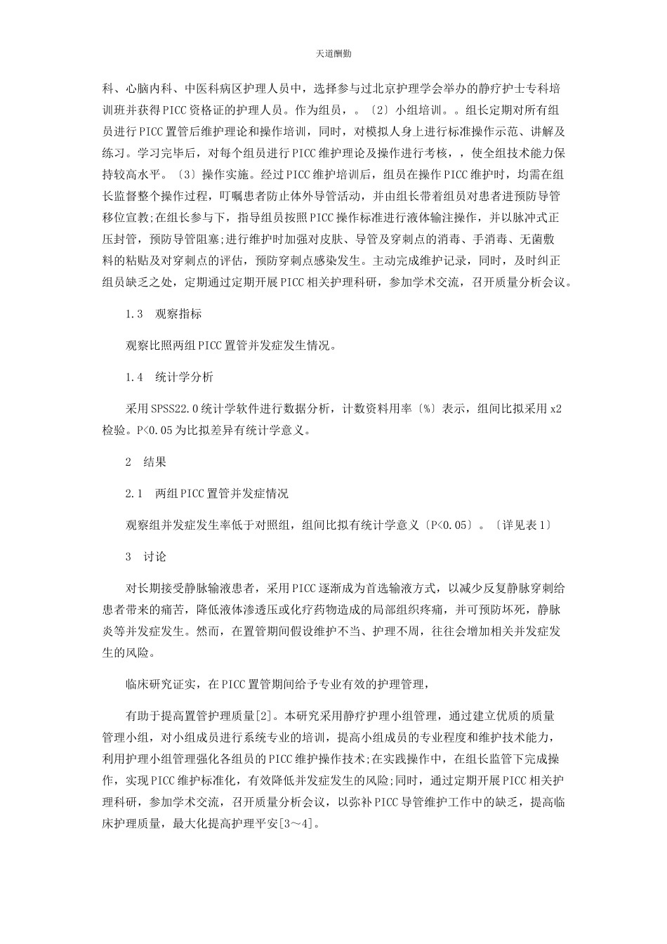 2023年PICC护理小组对预防PICC置管相关并发症的价值分析.docx_第2页