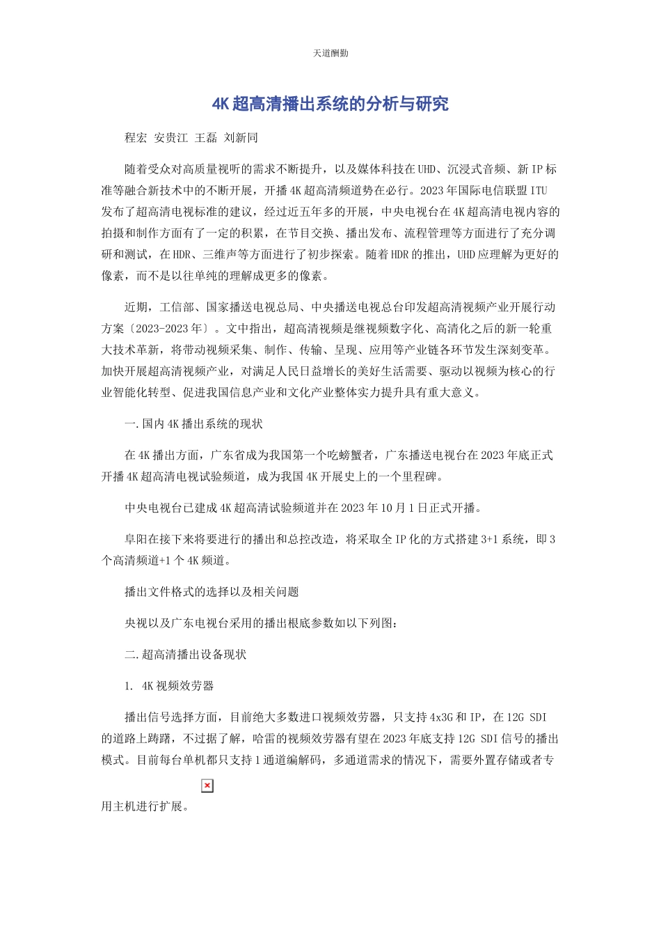 2023年4K超高清播出系统的分析与研究.docx_第1页