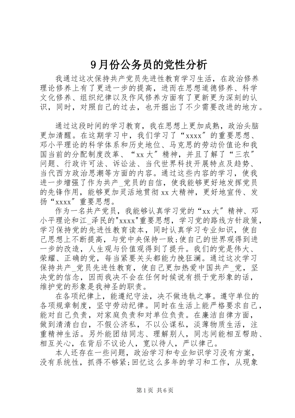 2023年9月份公务员的党性分析新编.docx_第1页