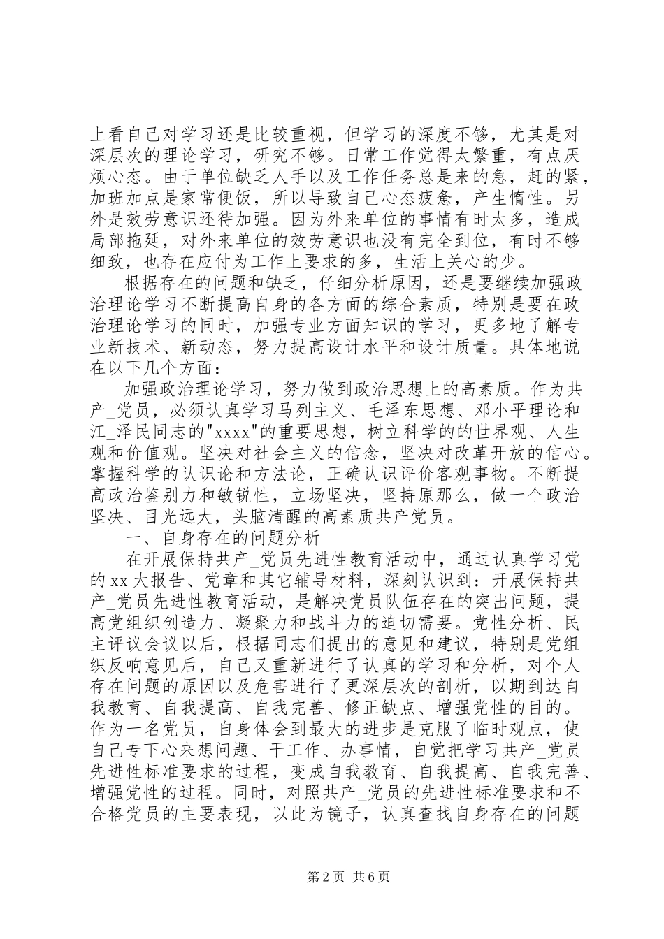 2023年9月份公务员的党性分析新编.docx_第2页