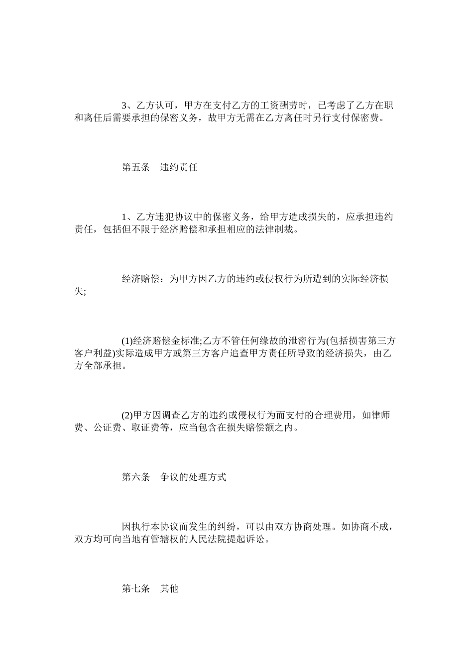 2023年IT行业的保密协议范本.docx_第3页