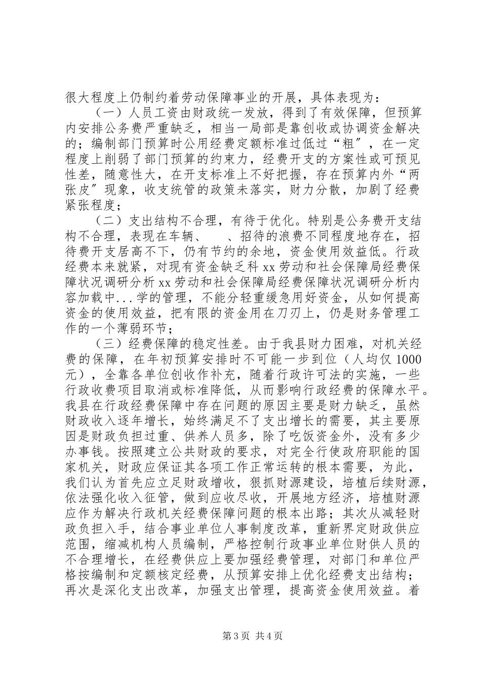 2023年XX劳动和社会保障局经费保障状况调研分析.docx_第3页