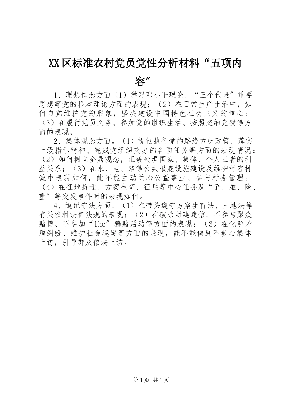 2023年XX区规范农村党员党性分析材料“五项内容”新编.docx_第1页