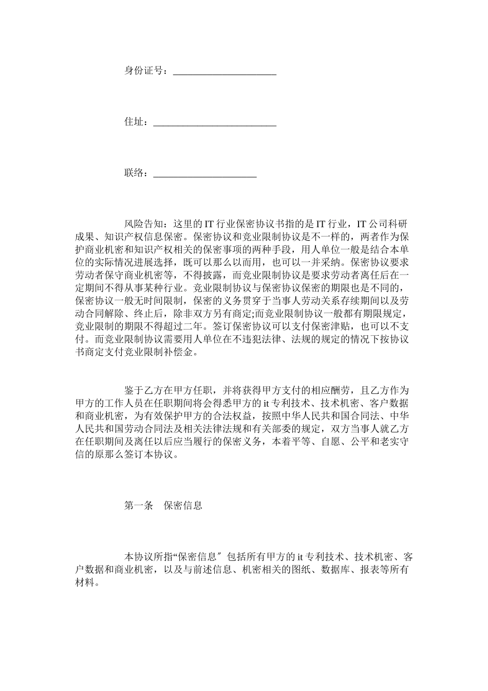 2023年IT行业保密协议范本专业版.docx_第2页