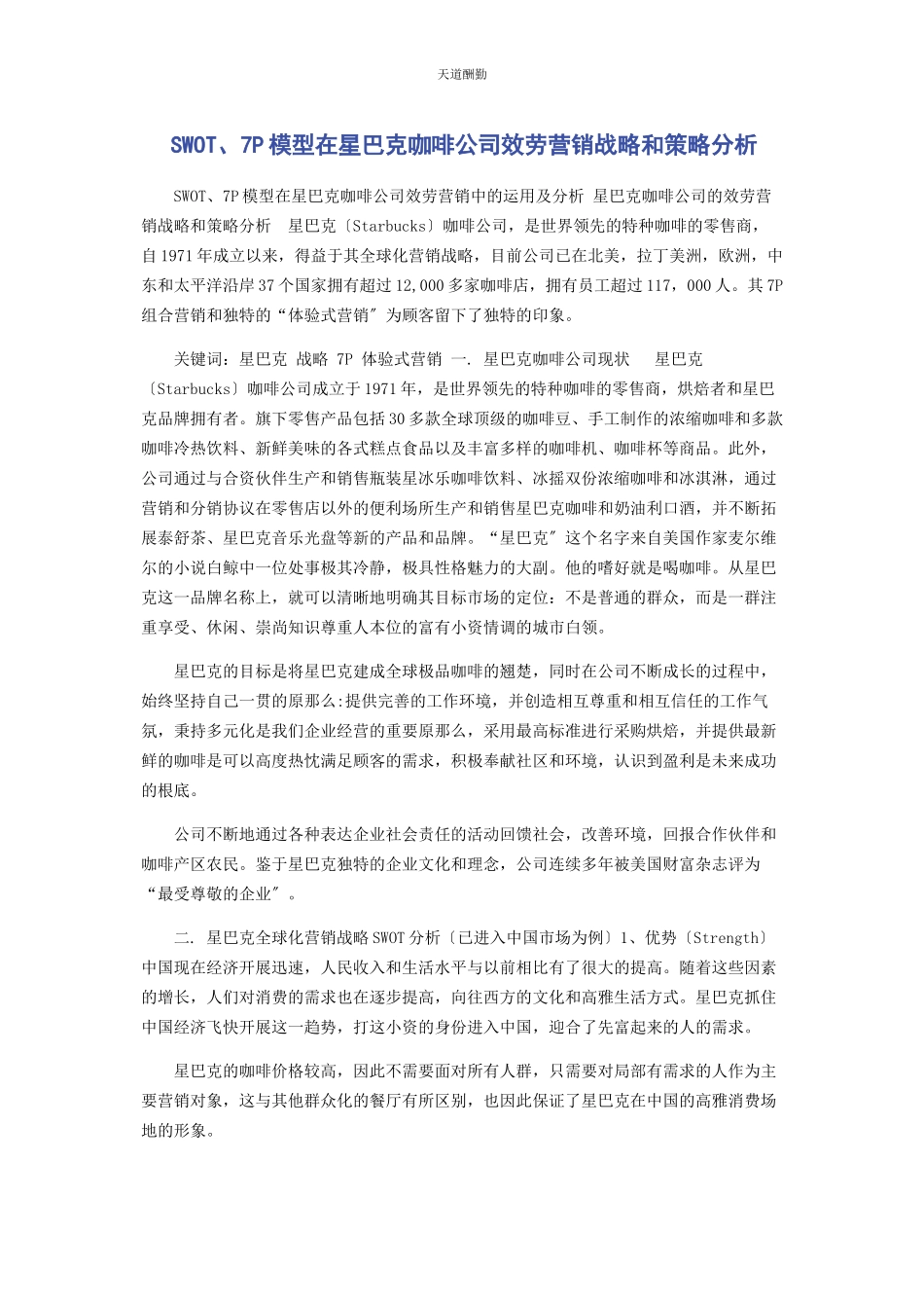 2023年SWOT7P模型在星巴克咖啡公司服务营销战略和策略分析.docx_第1页
