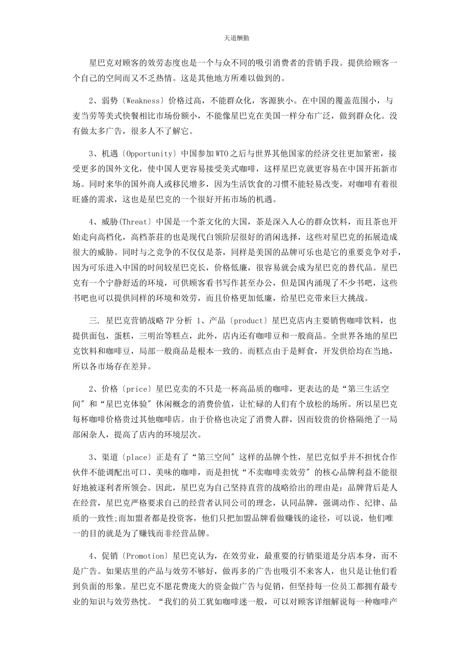 2023年SWOT7P模型在星巴克咖啡公司服务营销战略和策略分析.docx_第2页