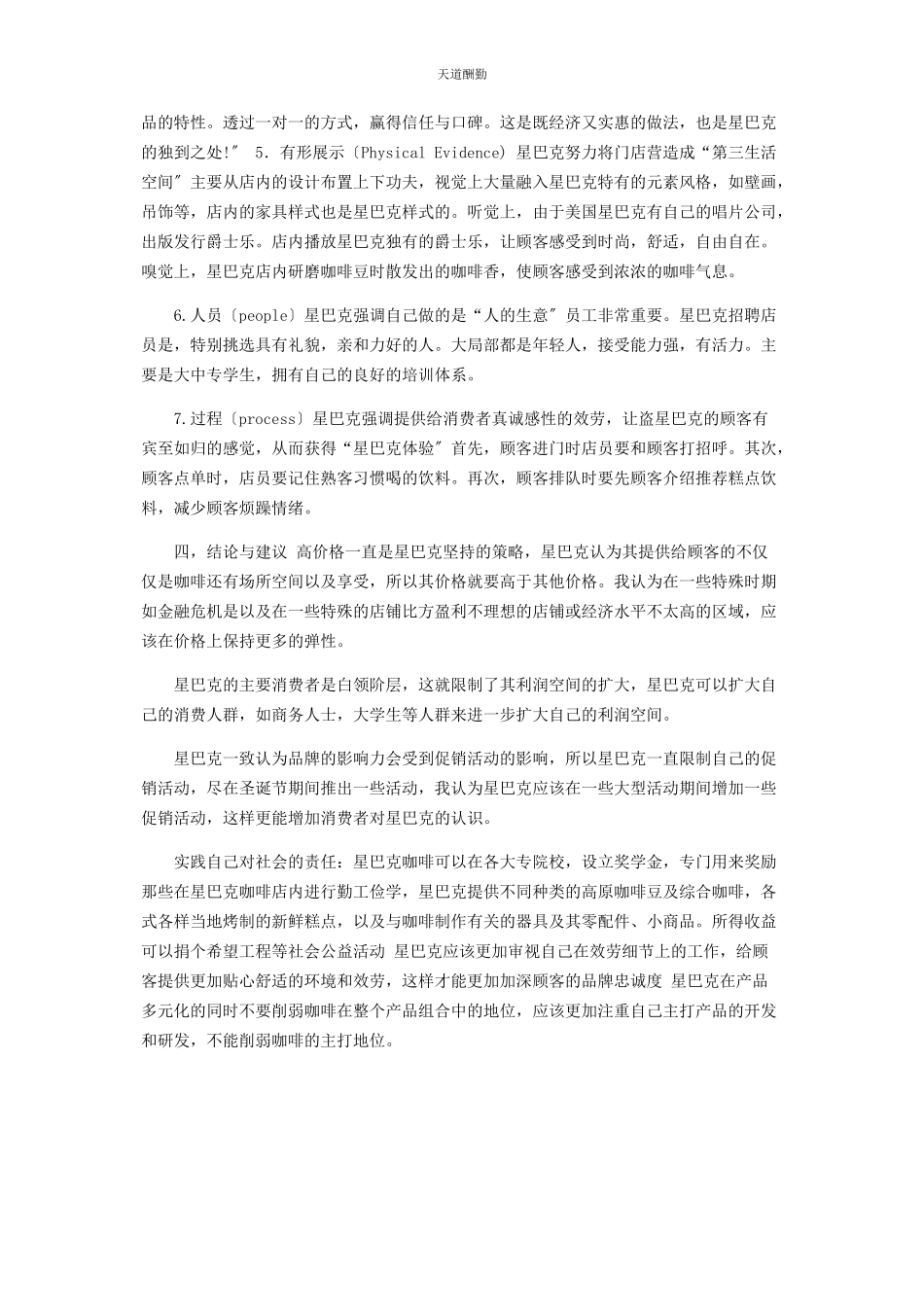 2023年SWOT7P模型在星巴克咖啡公司服务营销战略和策略分析.docx_第3页