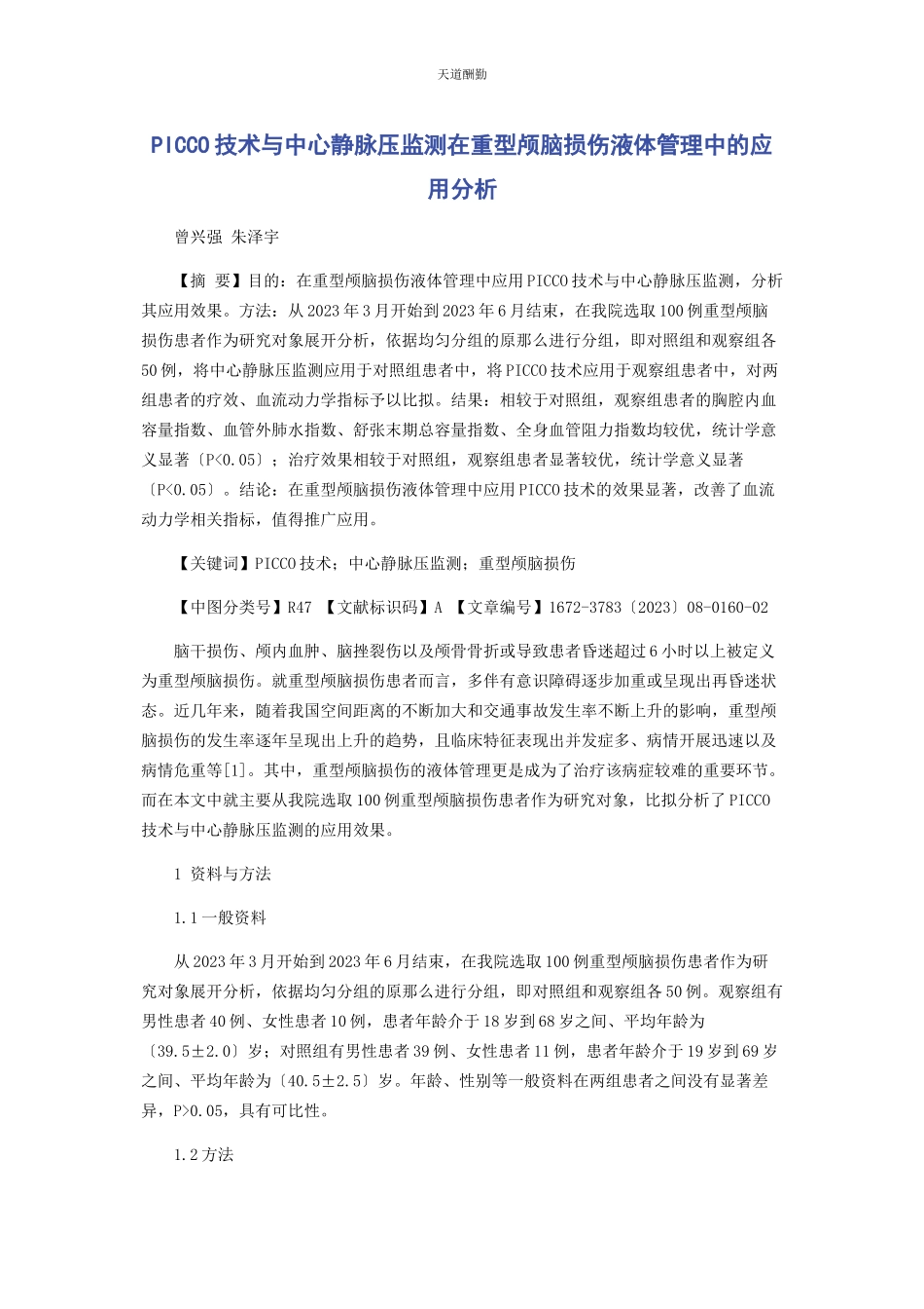 2023年PICCO技术与中心静脉压监测在重型颅脑损伤液体管理中的应用分析.docx_第1页