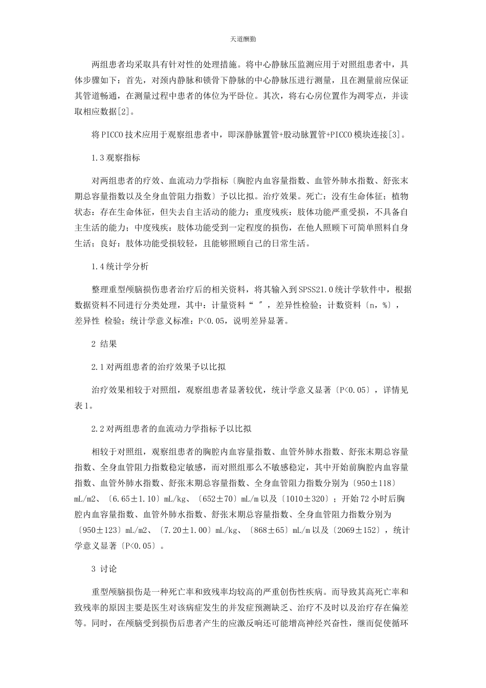 2023年PICCO技术与中心静脉压监测在重型颅脑损伤液体管理中的应用分析.docx_第2页