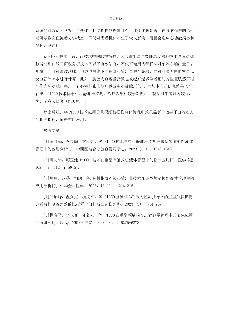 2023年PICCO技术与中心静脉压监测在重型颅脑损伤液体管理中的应用分析.docx_第3页