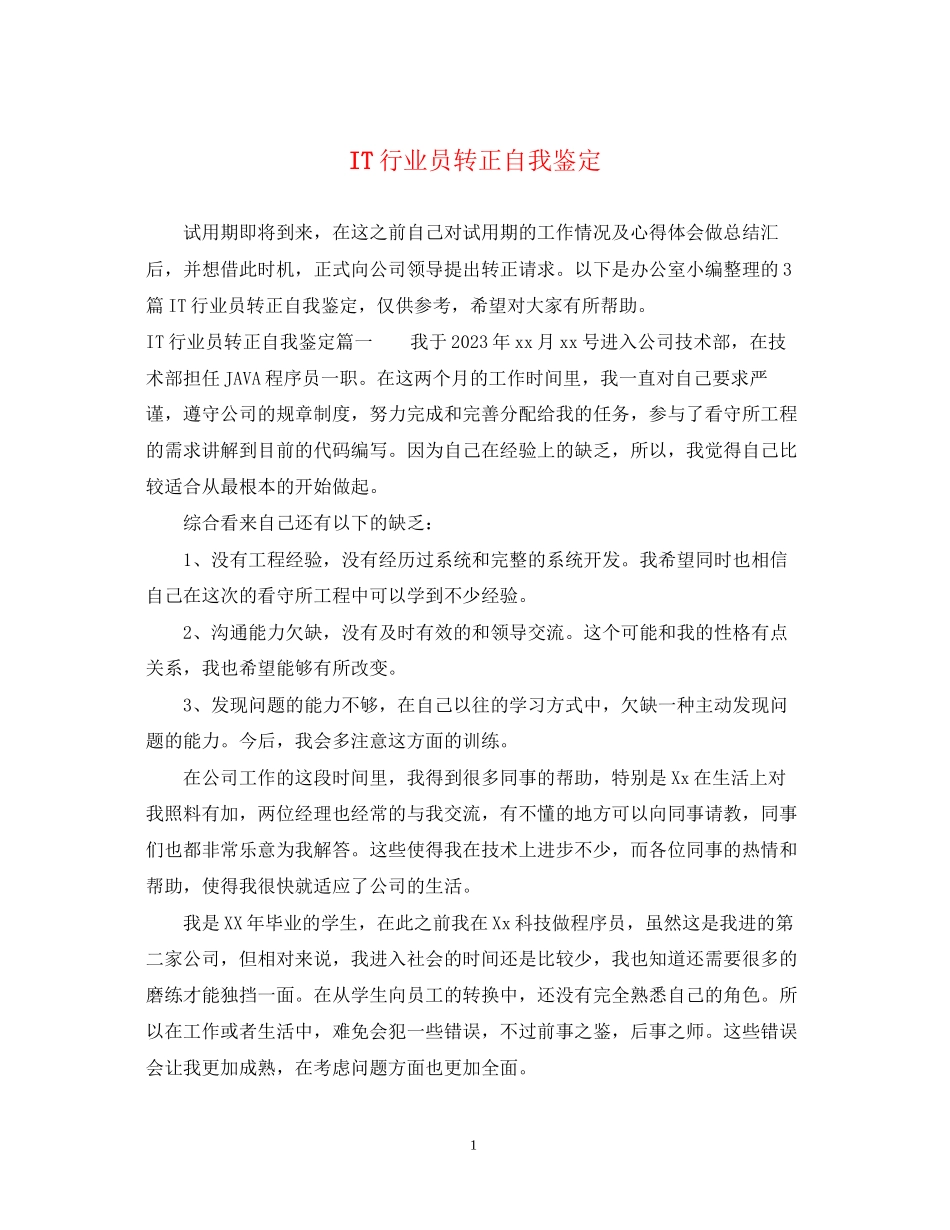 2023年IT行业员转正自我鉴定.docx_第1页