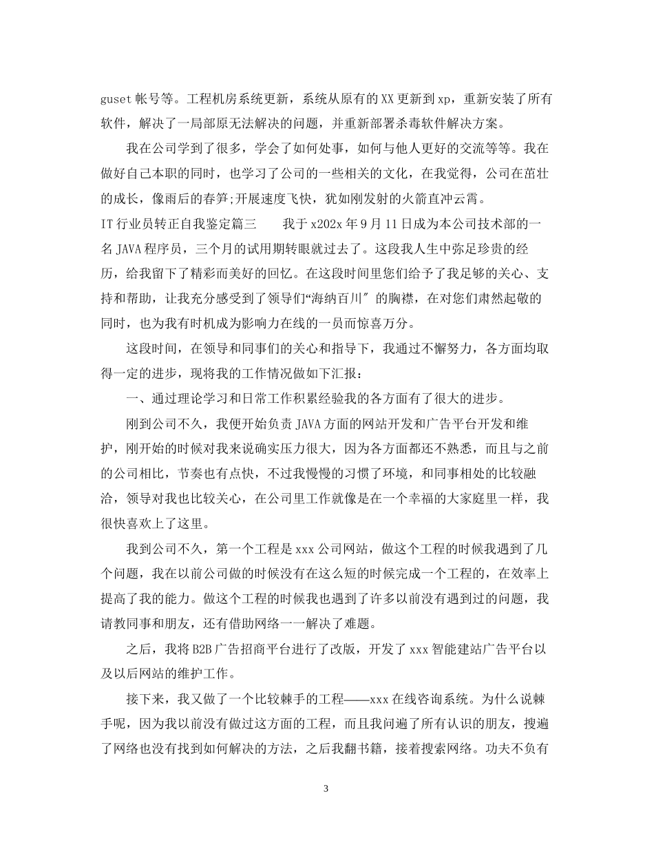 2023年IT行业员转正自我鉴定.docx_第3页