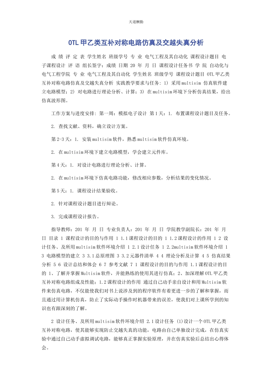 2023年OTL甲乙类互补对称电路仿真及交越失真分析.docx_第1页