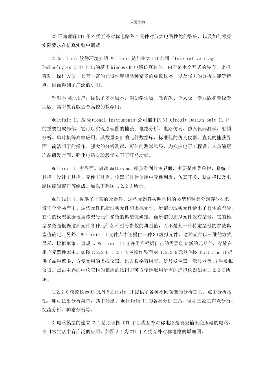 2023年OTL甲乙类互补对称电路仿真及交越失真分析.docx_第2页