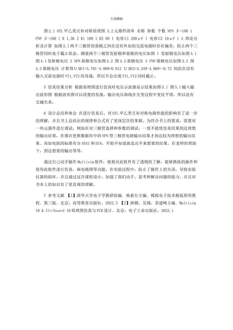 2023年OTL甲乙类互补对称电路仿真及交越失真分析.docx_第3页