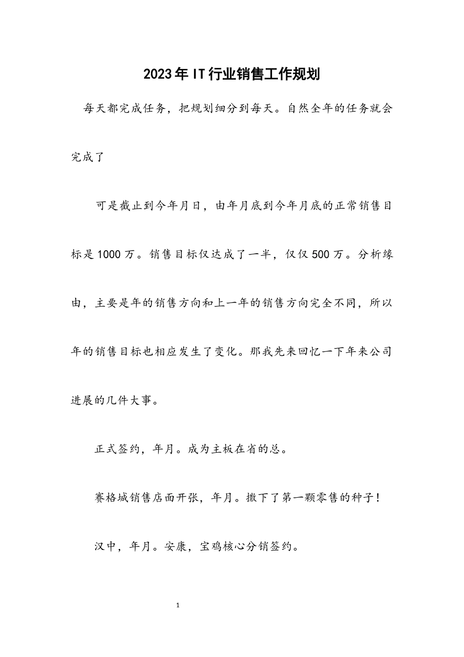 2023年IT行业销售工作规划.docx_第1页