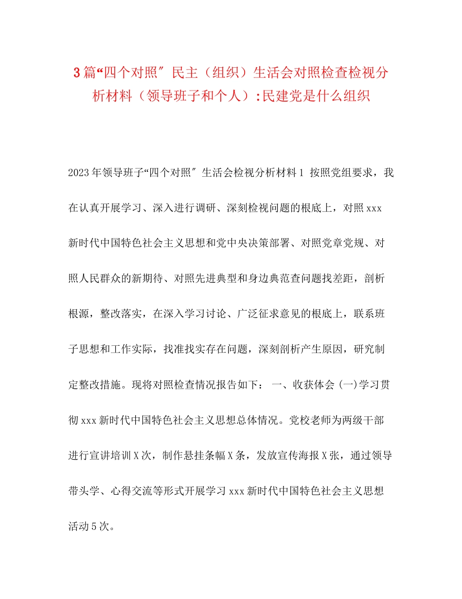 2023年3篇四个对照民主组织生活会对照检查检视分析材料领导班子和个人民建党是什么组织.docx_第1页