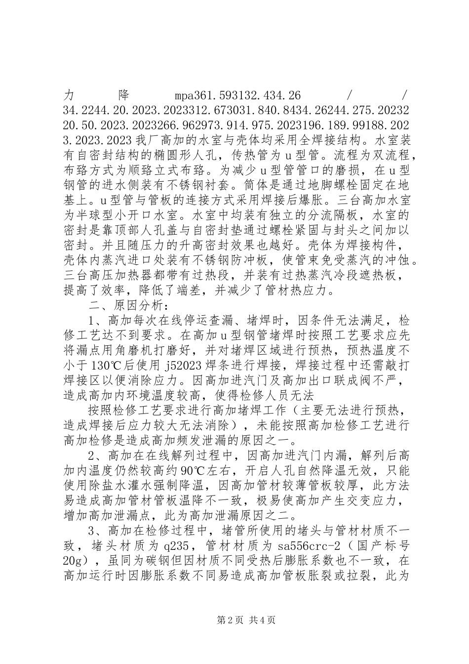 2023年X3机高加频繁泄漏的原因分析及处理方案.docx_第2页
