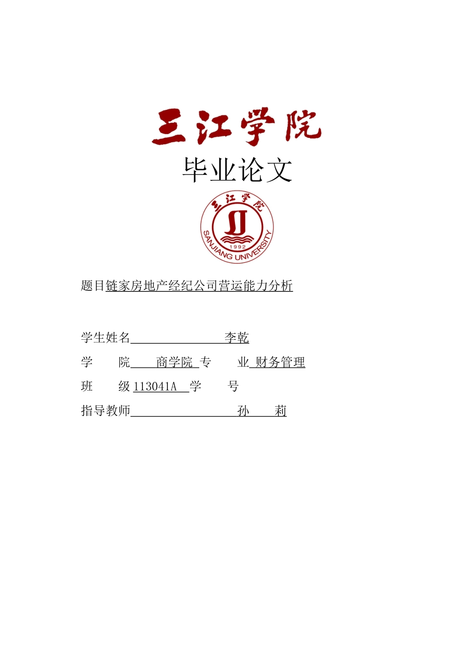 2023年GC460链家房地产经纪公司营运能力分析BIAOHONG.doc_第1页