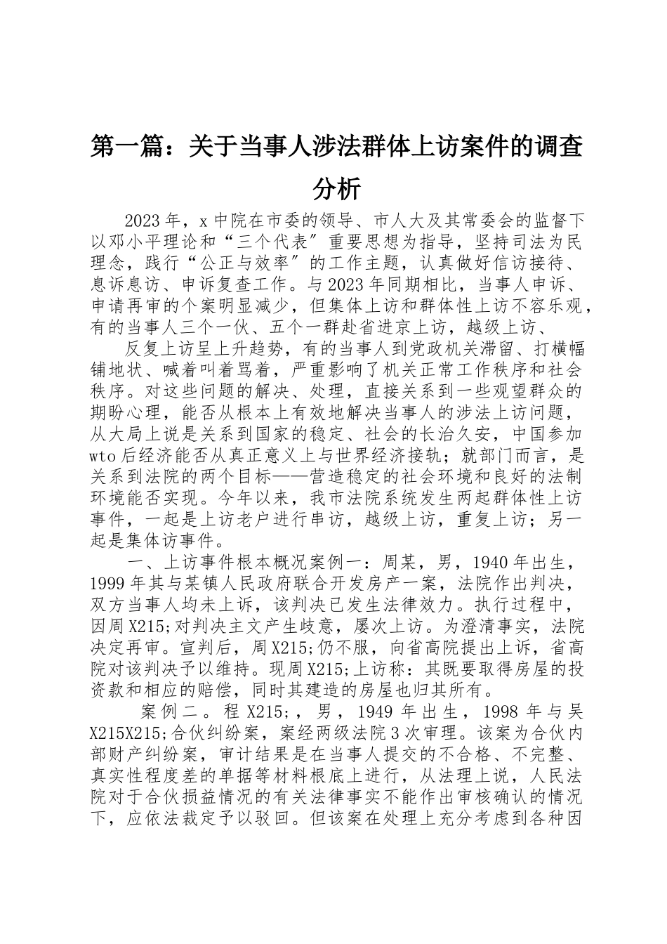2023年xx关于当事人涉法群体上访案件的调查分析新编.docx_第1页