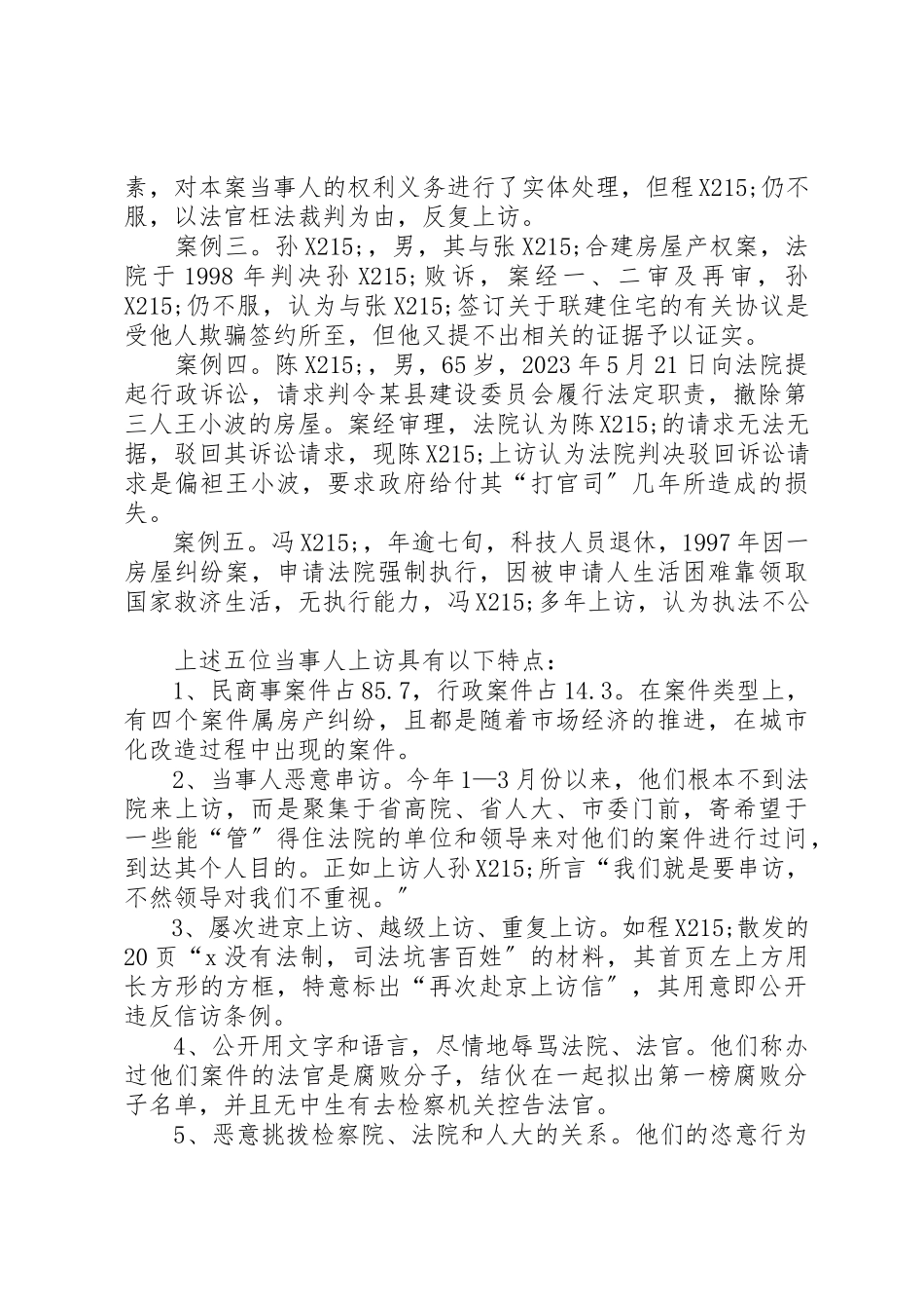2023年xx关于当事人涉法群体上访案件的调查分析新编.docx_第2页