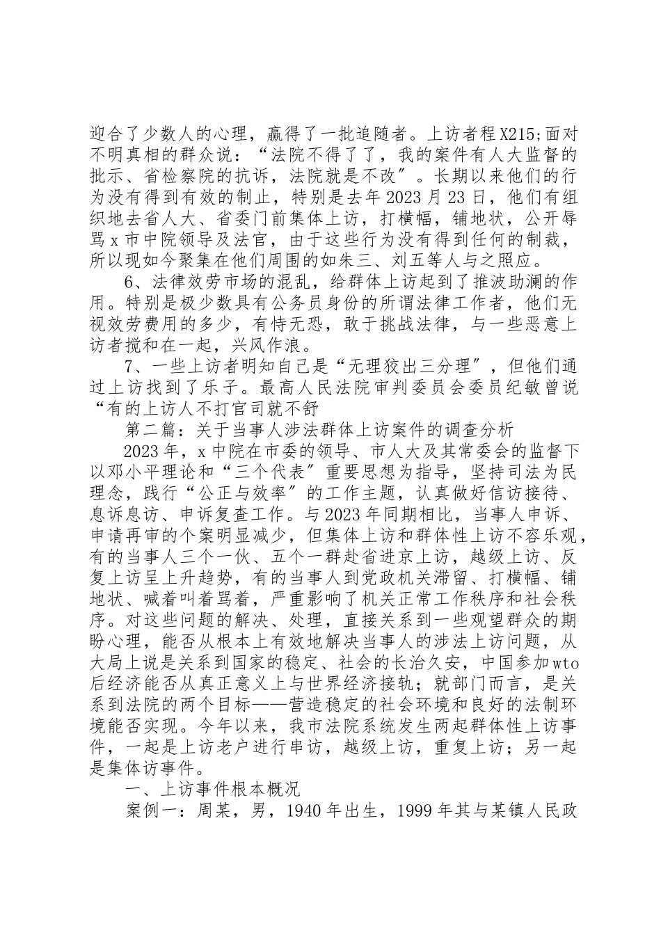 2023年xx关于当事人涉法群体上访案件的调查分析新编.docx_第3页