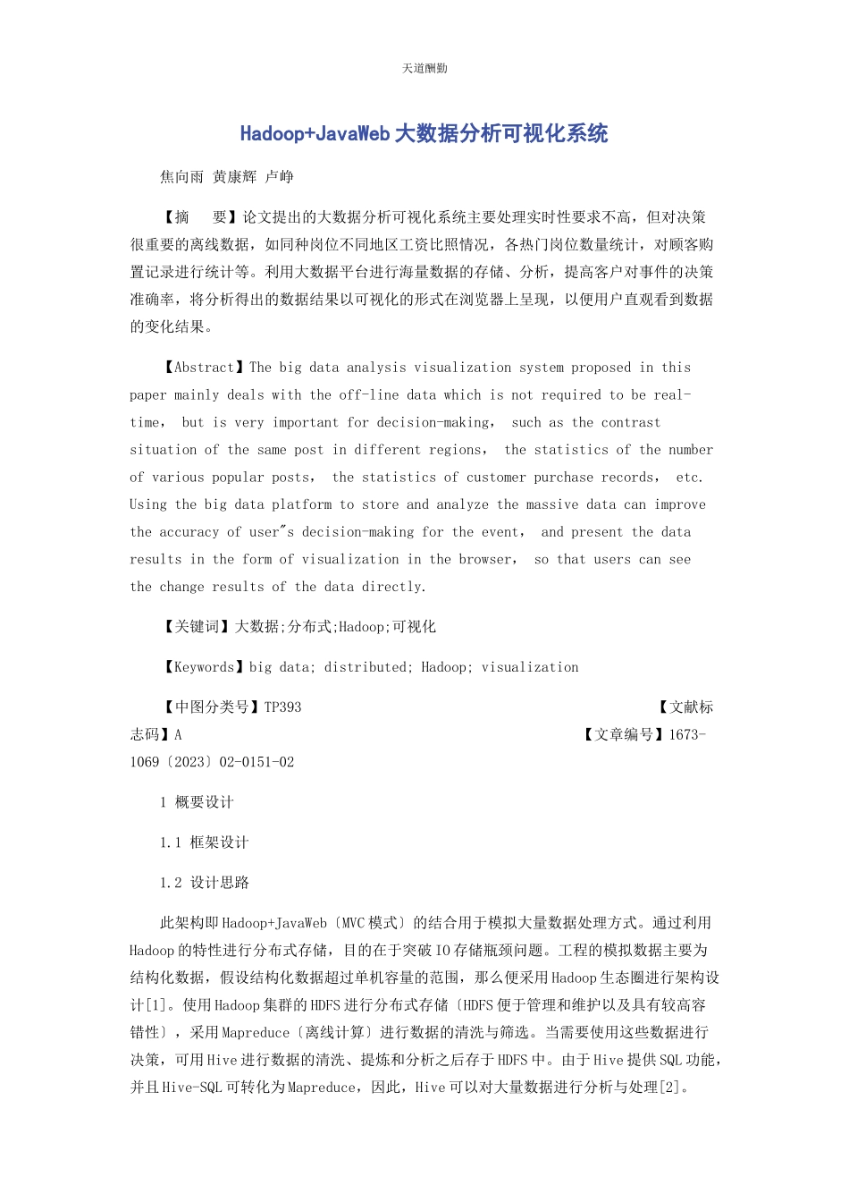 2023年HADOOPJAVAWEB大数据分析可视化系统.docx_第1页