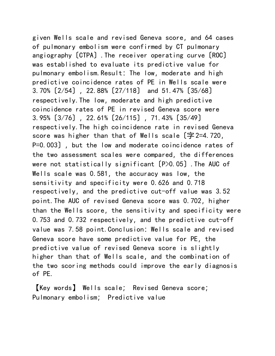2023年Wells量表和修正的Geneva评分对肺栓塞的预测价值分析.doc_第2页