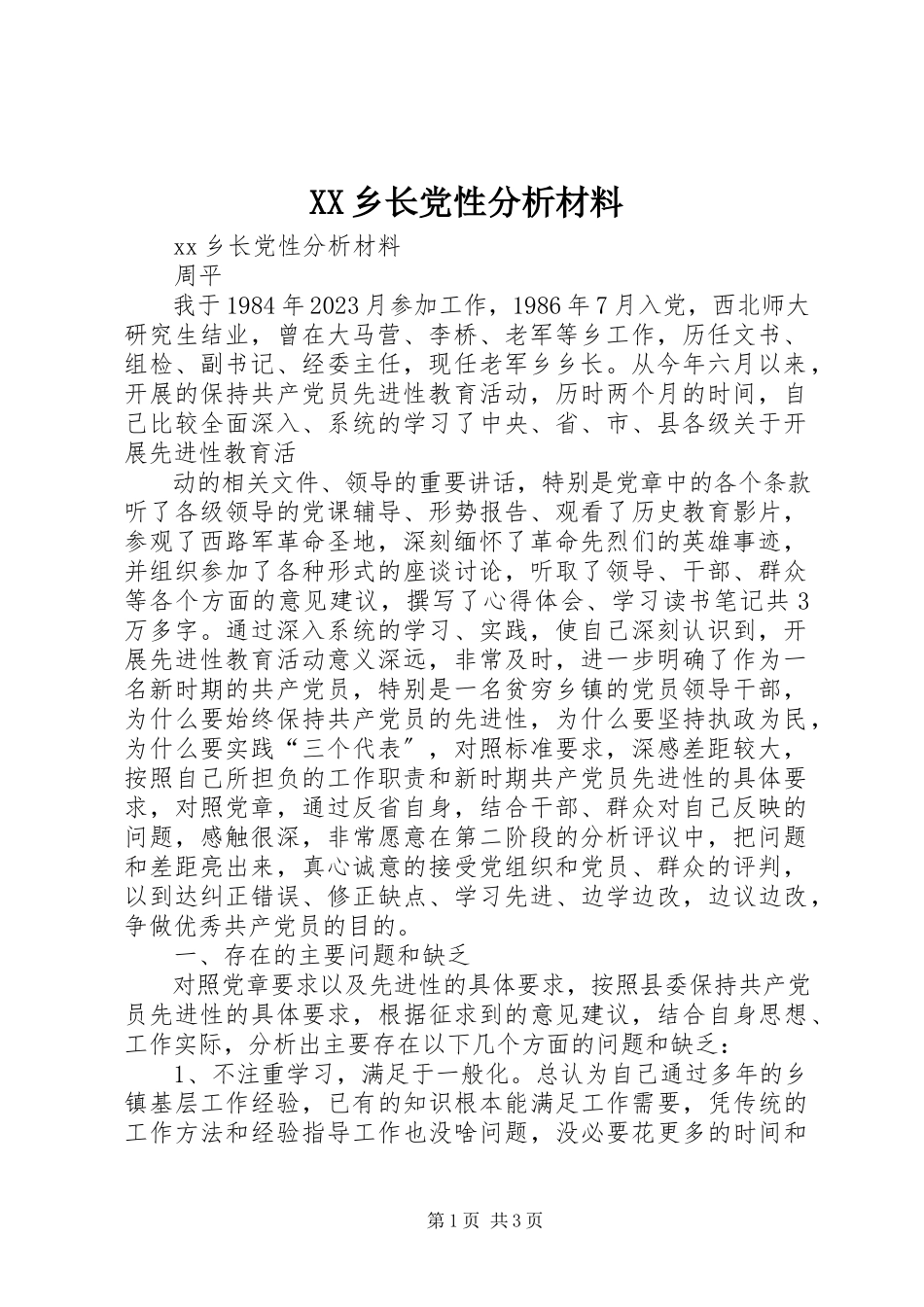 2023年XX乡长党性分析材料新编.docx_第1页