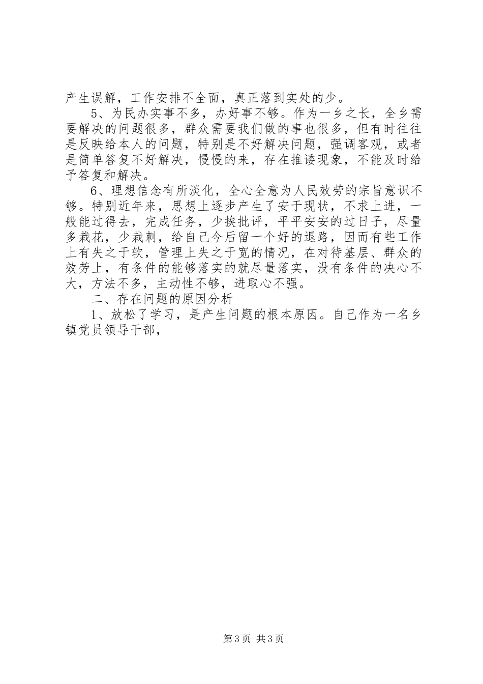 2023年XX乡长党性分析材料新编.docx_第3页