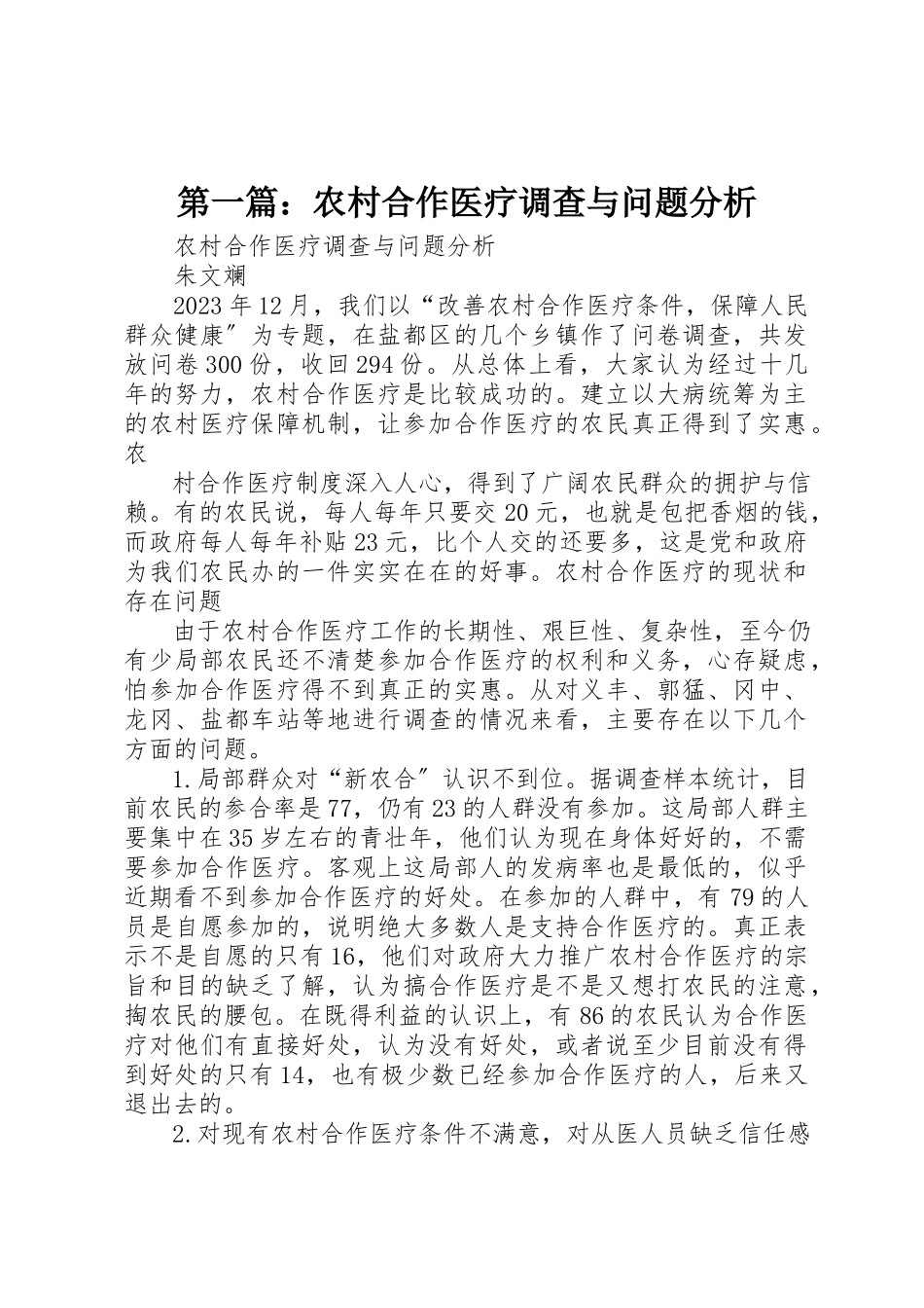2023年xx农村合作医疗调查与问题分析新编.docx_第1页