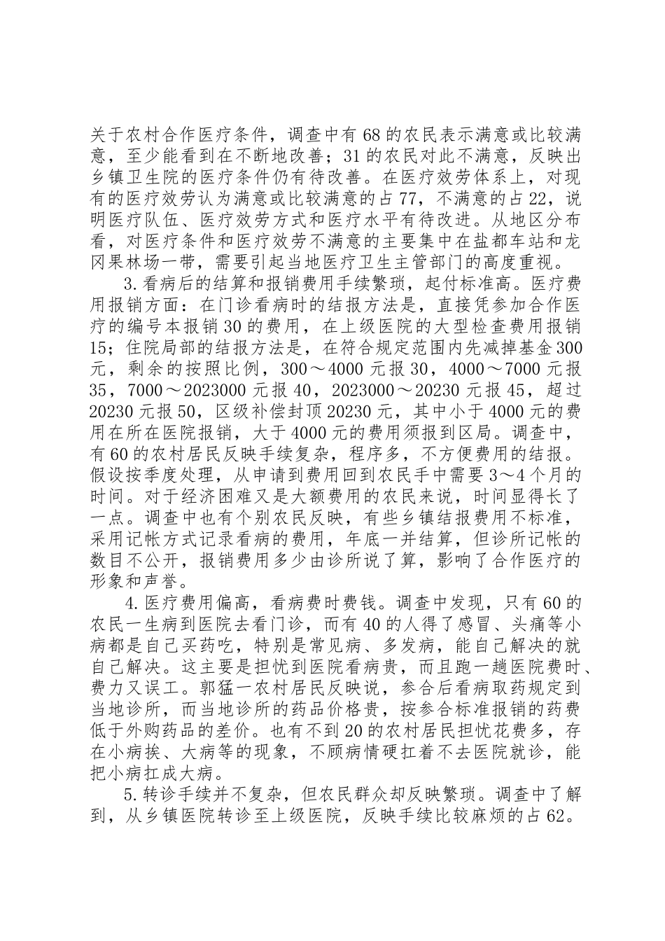 2023年xx农村合作医疗调查与问题分析新编.docx_第2页