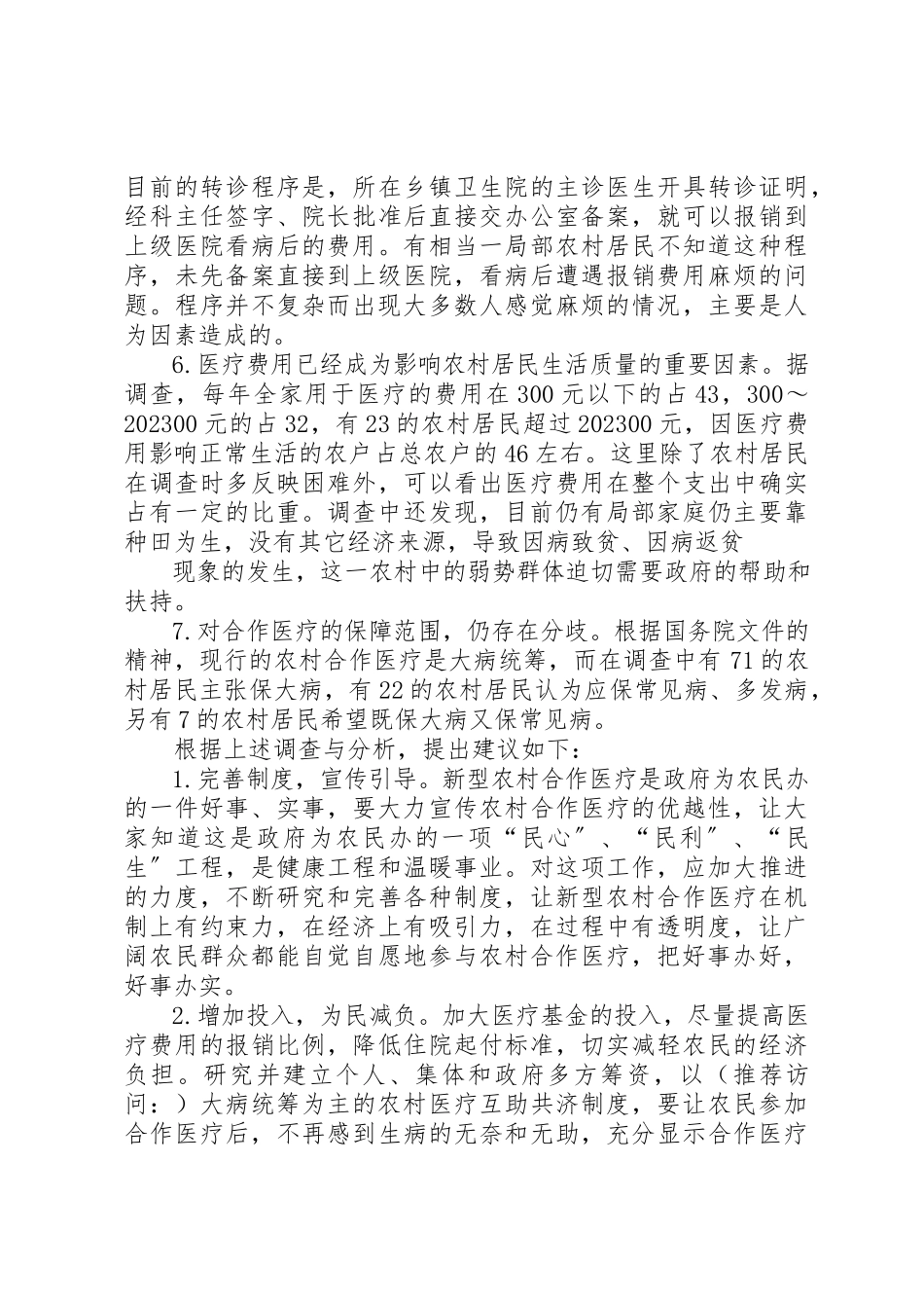 2023年xx农村合作医疗调查与问题分析新编.docx_第3页
