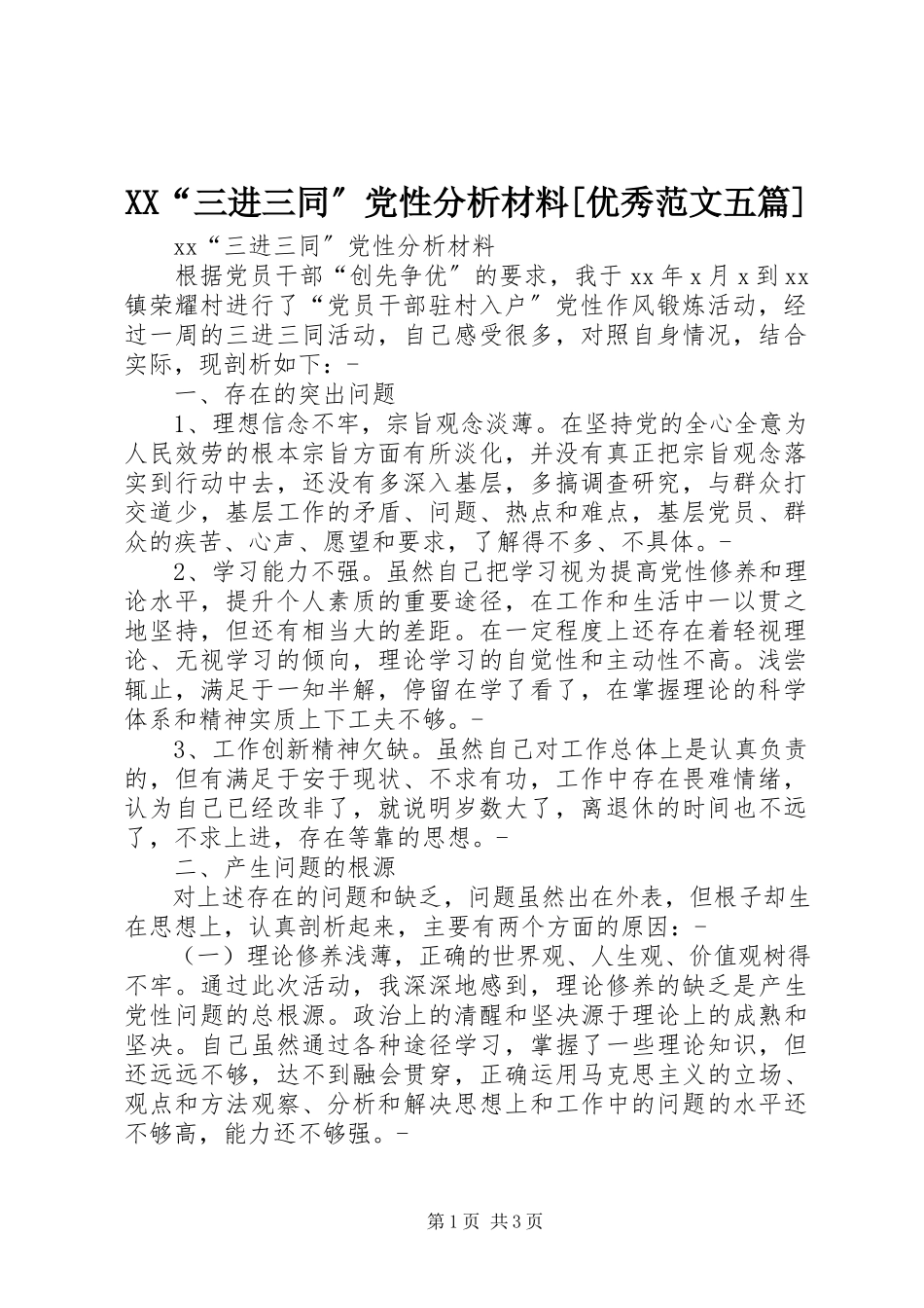 2023年XX三进三同党性分析材料优秀范文五篇.docx_第1页