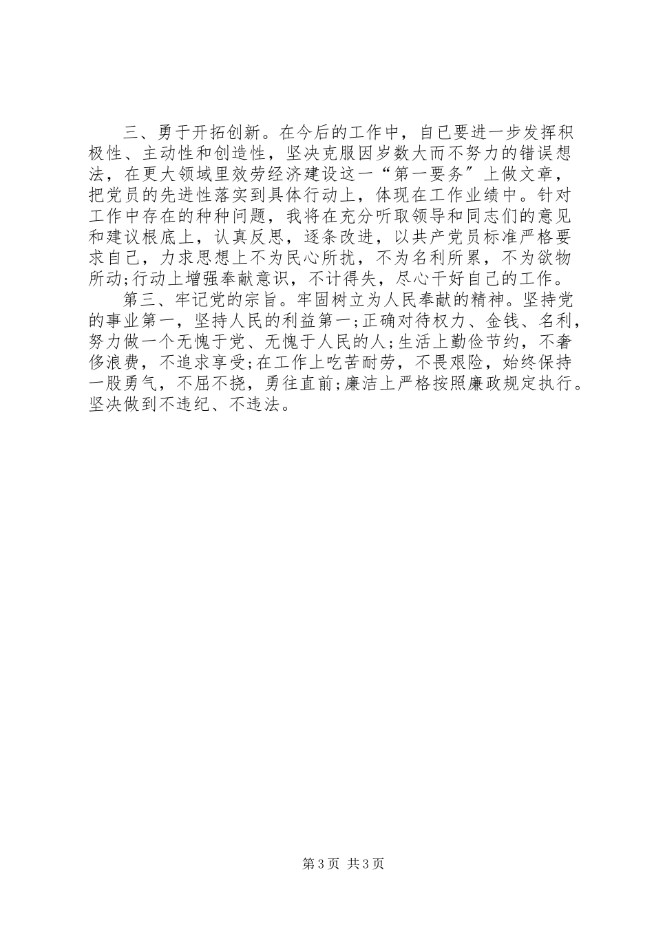 2023年XX三进三同党性分析材料优秀范文五篇.docx_第3页