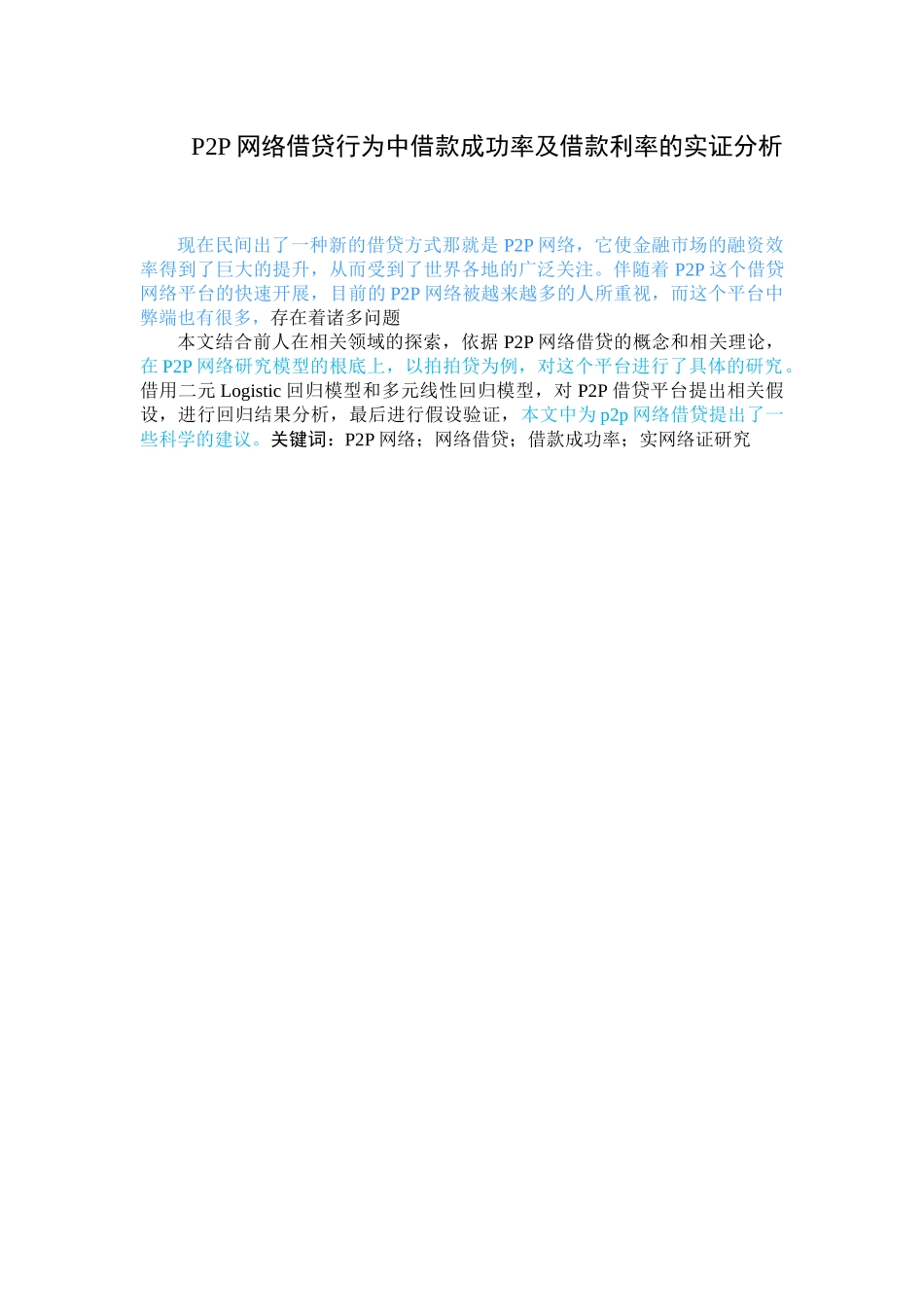 2023年P2P网络借贷行为中借款成功率及借款利率的实证分析最终交稿.docx_第1页