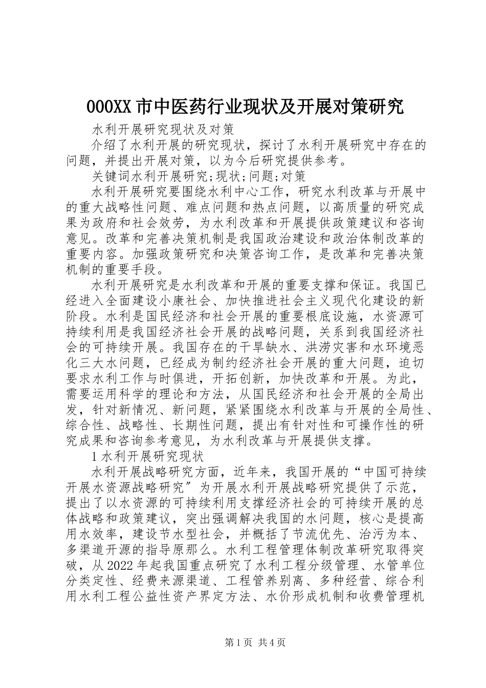 2023年XX市中医药行业现状及发展对策研究新编.docx_第1页