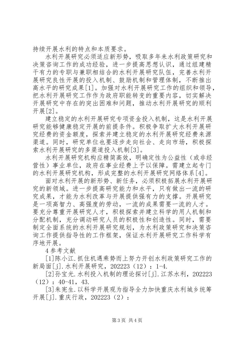 2023年XX市中医药行业现状及发展对策研究新编.docx_第3页