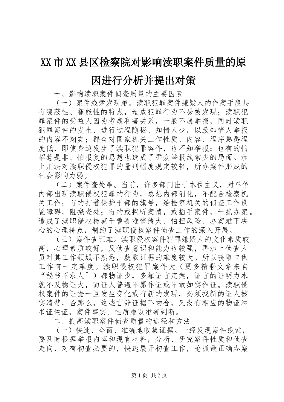 2023年XX市XX县区检察院对影响渎职案件质量的原因进行分析并提出对策.docx_第1页