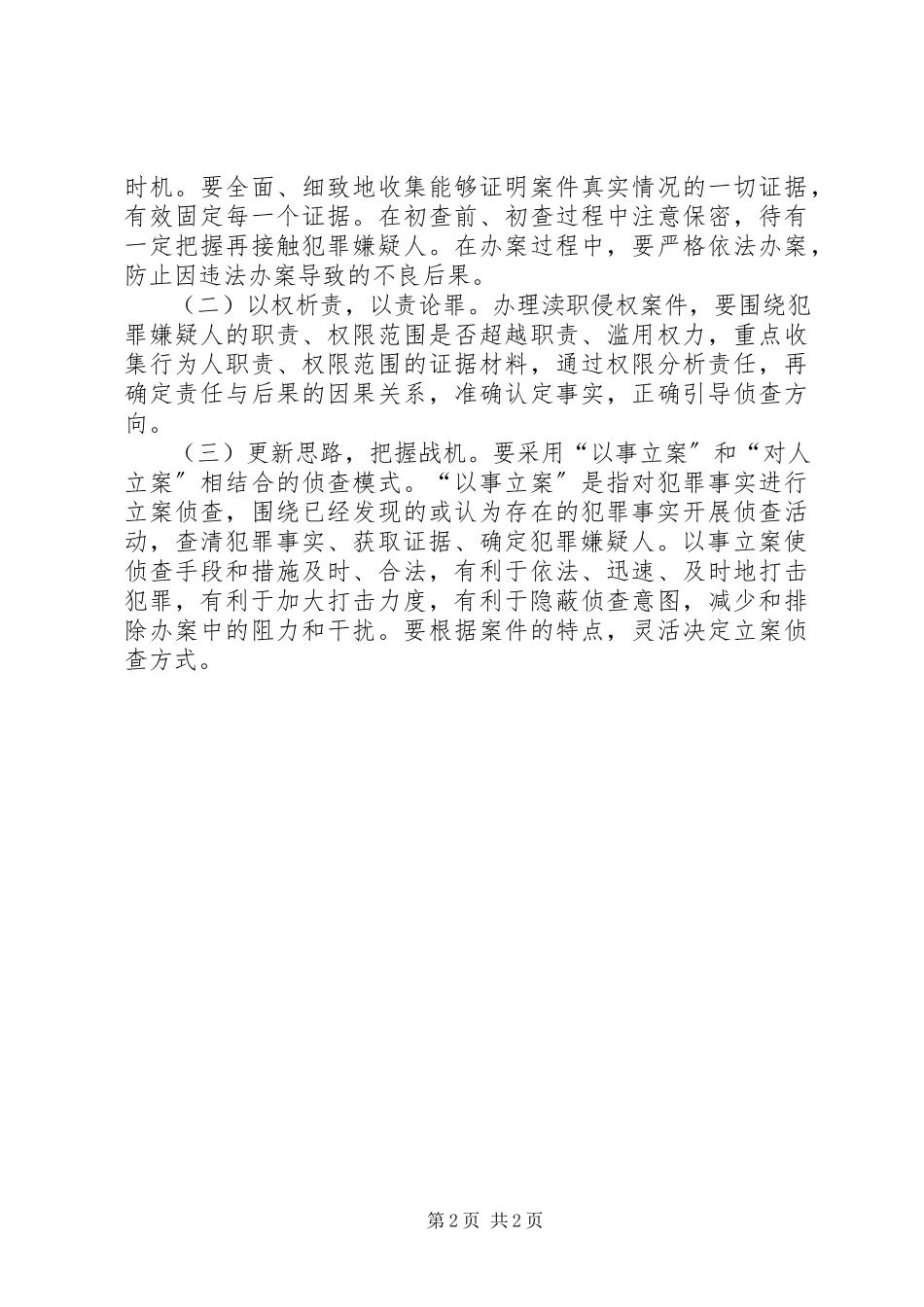 2023年XX市XX县区检察院对影响渎职案件质量的原因进行分析并提出对策.docx_第2页