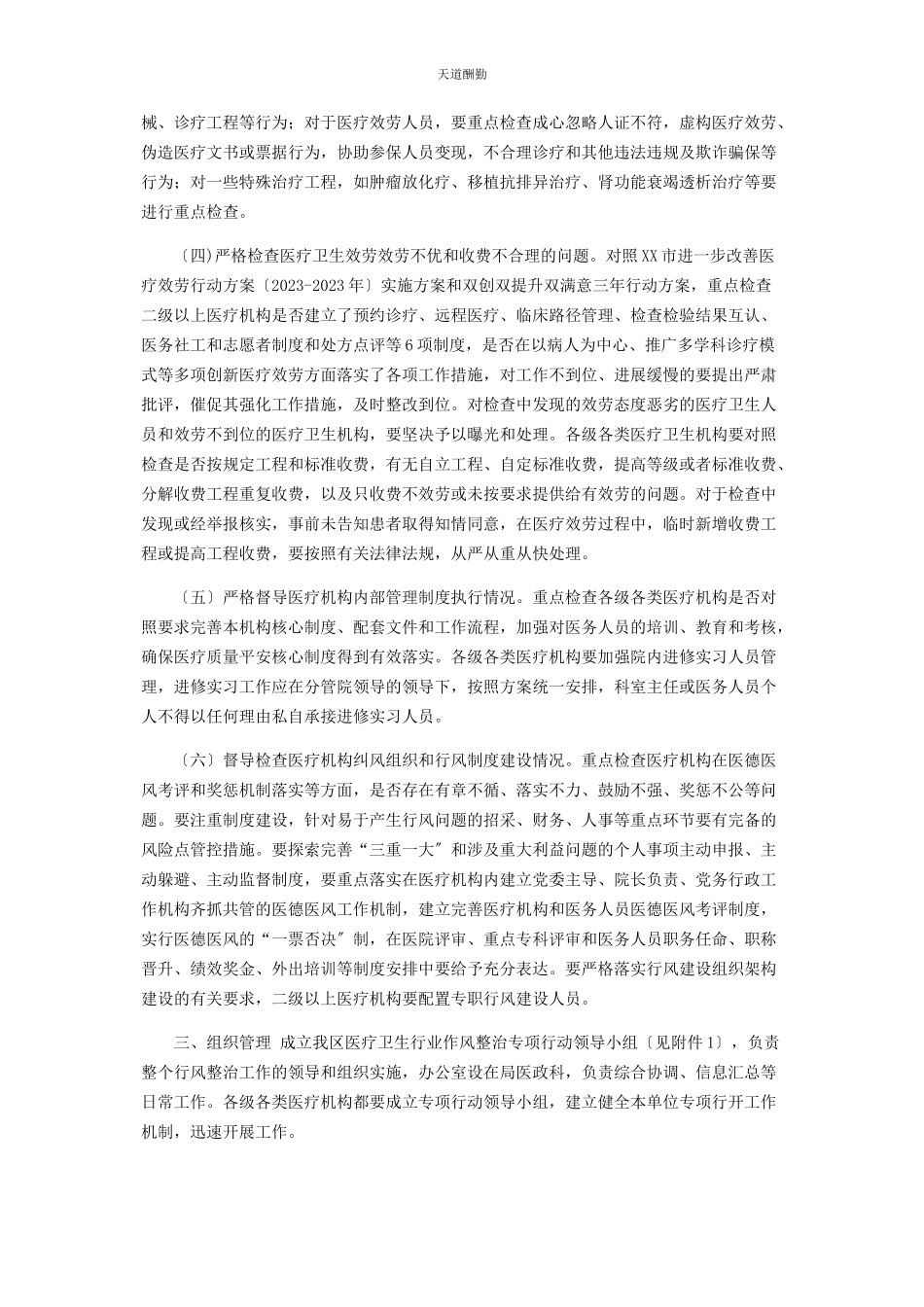 2023年xx区医疗卫生行业作风整治专项行动方案.docx_第2页