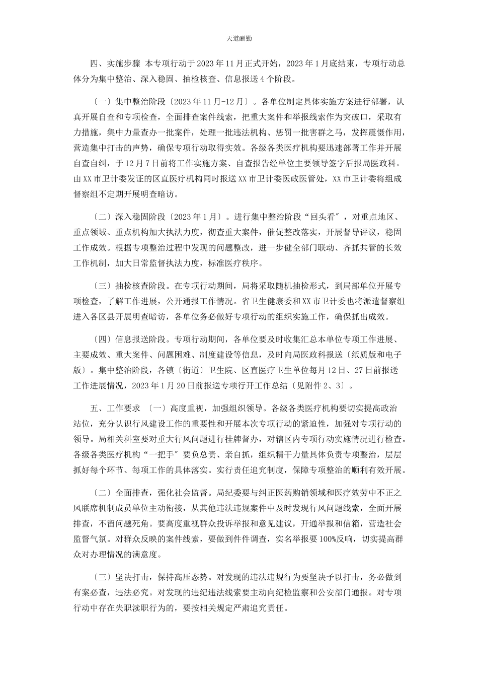 2023年xx区医疗卫生行业作风整治专项行动方案.docx_第3页