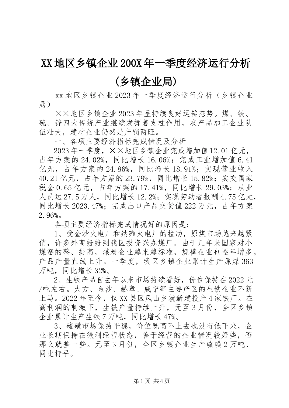 2023年XX地区乡镇企业一季度经济运行分析乡镇企业局新编.docx_第1页